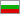 BGN - Болгарский лев - Болгария